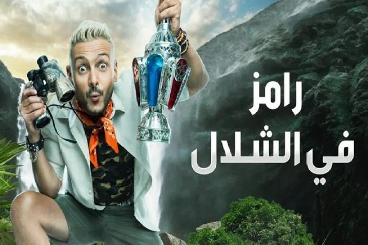 رامز جلال